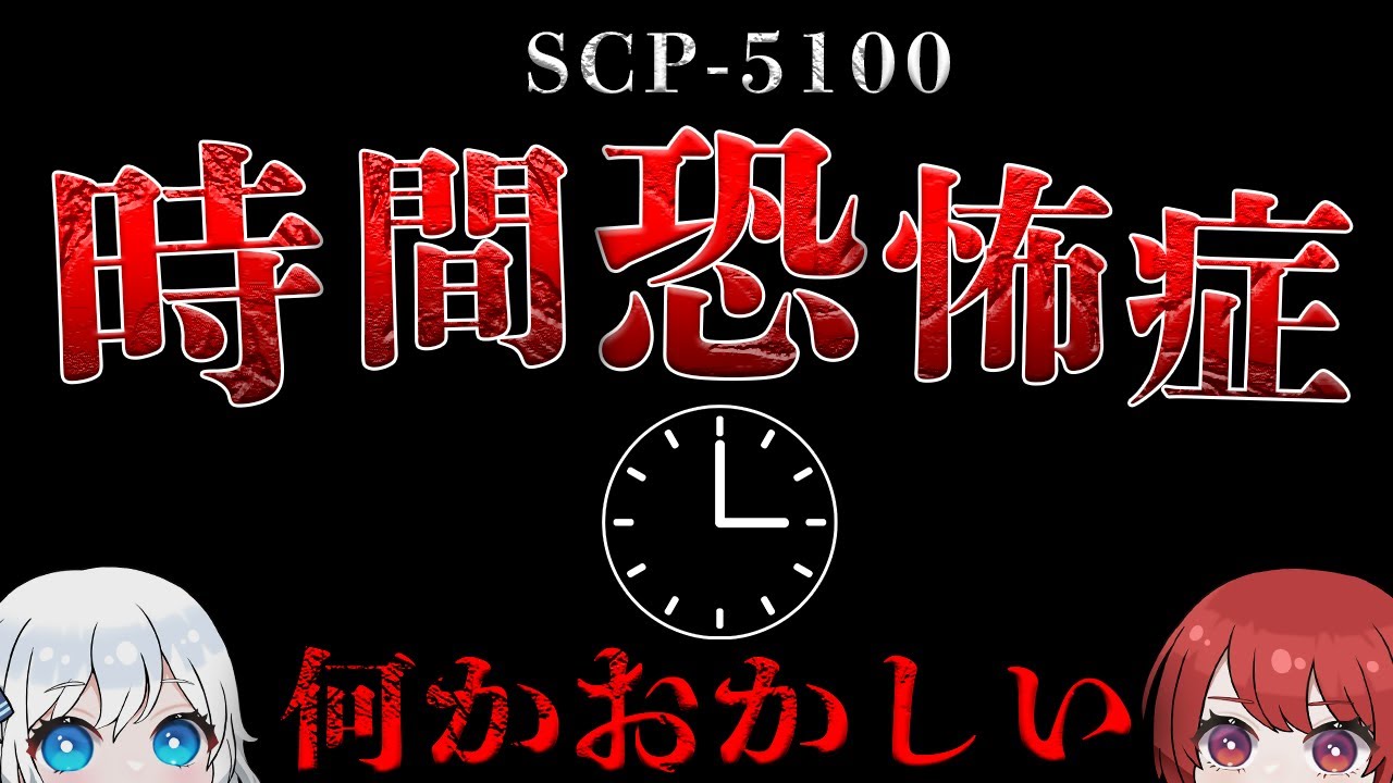 【SCP解説】、2019年2月12日に発生した異常現象...【SCP-5100】