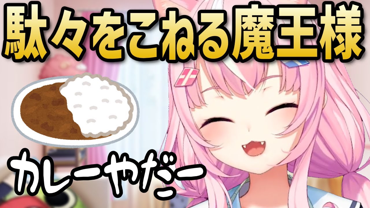 カレーよりとんかつが食べたい魔王様【ナリちゃん切り抜き/ヤンナリ/양나리/韓国語/にじさんじ】