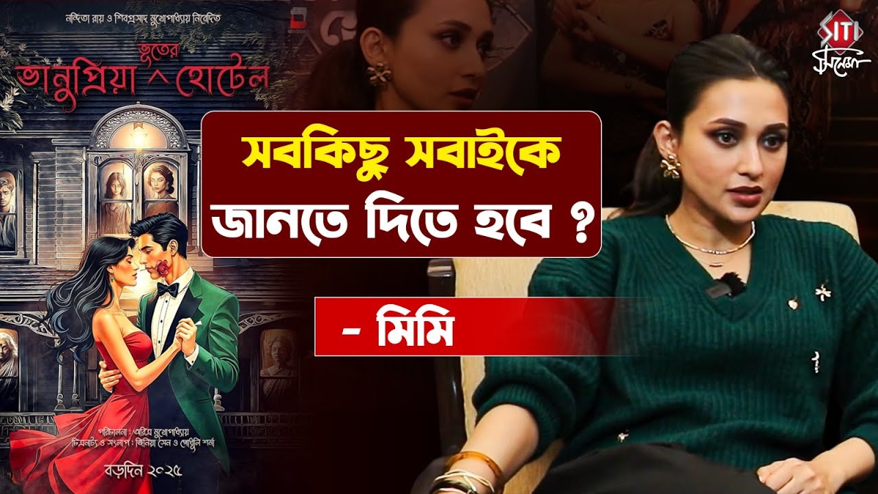 কেন নিজেকে অজানা রাখে মিমি? | Bhanupriya Bhooter Hotel | Mimi Chakroborty