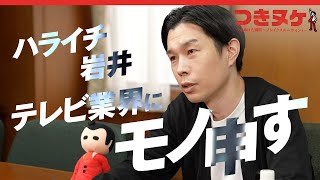 ハライチ岩井に「つきぬけた瞬間」を聞いたら、途中から相方・澤部とテレビ業界への不満が爆発した