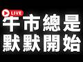 🔴加密貨幣，牛市總是默默開始 #BTC #ETH #altcoins #山寨幣