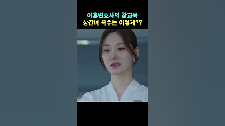 이혼전문변호사의 참교육 상간녀 복수는 이렇게~#굿파트너#장나라#이혼전문#남지현