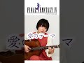ソロギター FF4 愛のテーマ