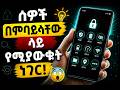 99%ሰዎች የማያውቁት developer option