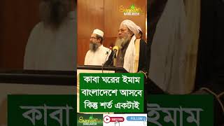 কাবা ঘরের ইমাম বাংলাদেশে আসবে কিন্তু শর্ত একটাই। Sunnah TV