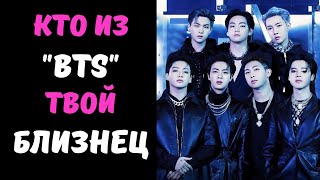 КТО ТВОЙ БИАС В "BTS"? K-pop тест
