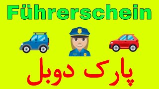 Führerschein / پارک دوبل گواهینامه آلمانی