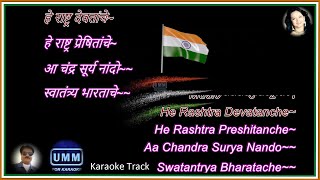 He Rashtra Devatanche Karaoke Lyrics ह रषटर दवतच ह रषटर परषतच