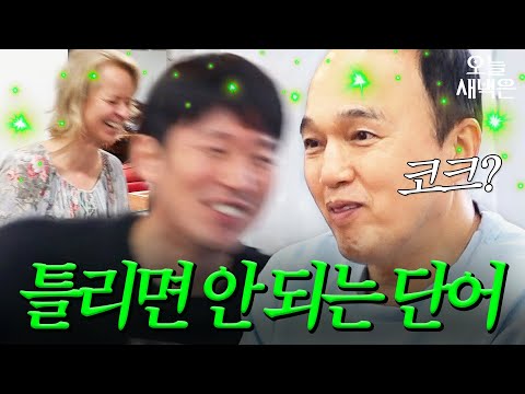 우쥬 라이크 <strong>코크</strong>?｜늦기 전에 어학연수 샬라샬라｜JTBC 250219 방송