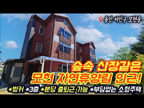<strong>용인전원주택</strong> / 용인 처인구 모현읍 초부리/ 용인 자연휴양림 인근/ 숲세권/ 앞산이 내 정원/ 분당출퇴근 가능/ 벙커주차장/ No.3354