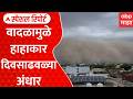 Rajasthan Sandstorm Special Report : राजस्थानमध्ये महाभयंकर धुळीचं वादळ, भरदुपारी रात्रीसारखा काळोख