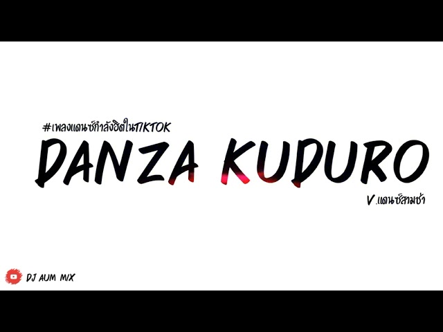 #เพลงแดนซ์ ( Danza Kuduro ) v.แดนซ์สามช่า Dj Aum Mix class=