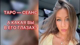 🛸А КАКАЯ ВЫ В ЕГО ГЛАЗАХ ?