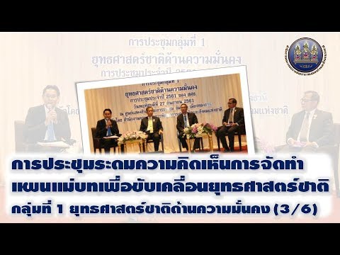 ประชุมระดมสมองขับเคลื่อนยุทธศาสตร์ชาติ กลุ่มที่ 1 ยุทธศาสตร์ชาติด้านความมั่นคง (3/6)