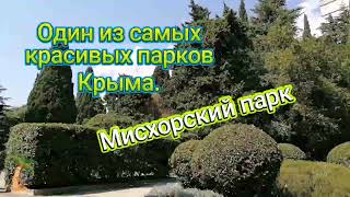 ❗Мисхор Крым Мисхорский парк санатория Мисхор.