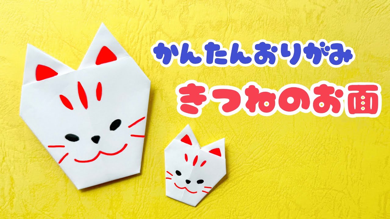 夏の折り紙 】 簡単 可愛い きつねのお面 折り方 / 折り紙 夏祭り