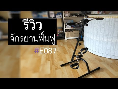 ตอนที่ 99 รีวิวจักรยานฟื้นฟู