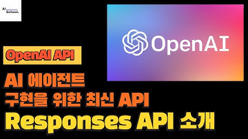 OpenAI AI 에이전트 구현을 위한 새로운 API 출시 - Responses API 소개
