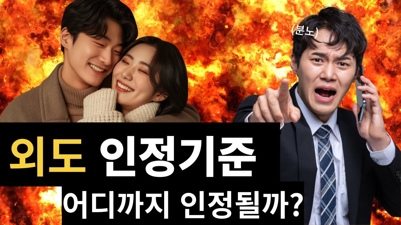 외도 인정 기준, 어디까지 인정될까? - YouTube