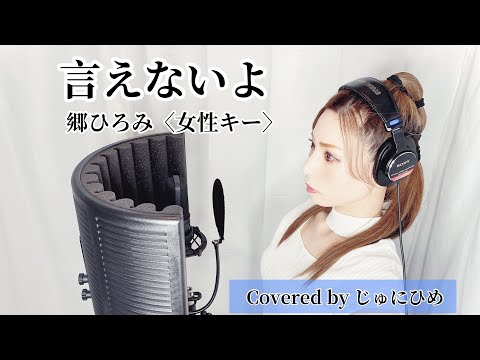 言えないよ/郷ひろみ〈女性キー / piano ver.〉歌ってみた【フル歌詞付き】Covered by じゅにひめちゃんねる