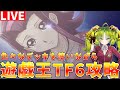 【#遊戯王タッグフォース6】1103環境 ストーリーをクリアしながらデッキ研究会【#ゆっくりクロト】