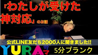 5分プランク「わたしが受けた神対応」のお話