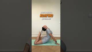 Хочешь научиться делать колечко? Повторяй за мной #растяжка #спорт #тренер #упражнения #тренировка