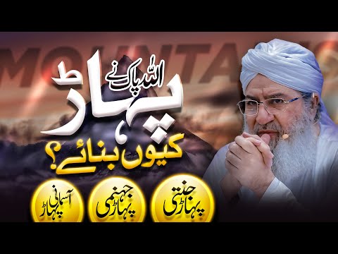 Allah Ki Nishaniyan - Pahar | How Moutains are Formed? | Jannati or Jahannumi Pahar