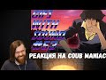 Реакция на COUB MANIAC: Gifs With Sound #53