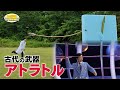 古代の武器　アトラトル／ Atlatl: A Weapon of Ancient Times *Audio in EN / DE / FR / PT / ES