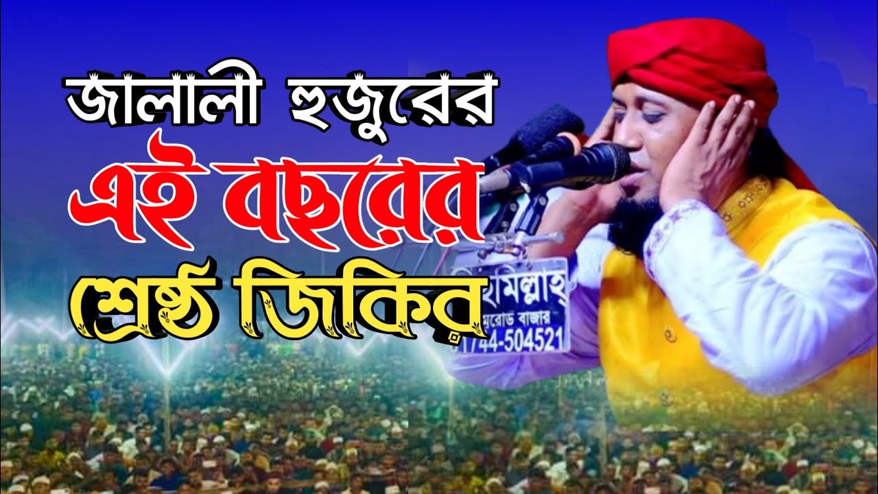 জালালী হুজুরের এই বছরের শ্রেষ্ঠ জিকির । মুফতি আমজাদ হোসেন জালালী ...