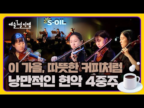 낭만적인 현악 4중주🎻 ‘자바 자이브(Java Jive)’ #예술1열직캠