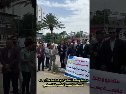 جامعة واسط تتضامن مع الجامعات الأمريكية المساندة لقضية الشعب الفلسطيني