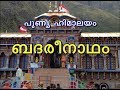 Badarinath (Commentary in Malayalam) [re-uploaded]