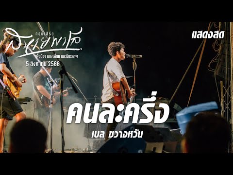 คนละครึ่ง - เบสขวางหวัน  (คอนเสิร์ตสหายพาโล 5/8/66)