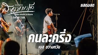 คนละครึ่ง - เบสขวางหวัน (คอนเสิร์ตสหายพาโล 5/8/66)