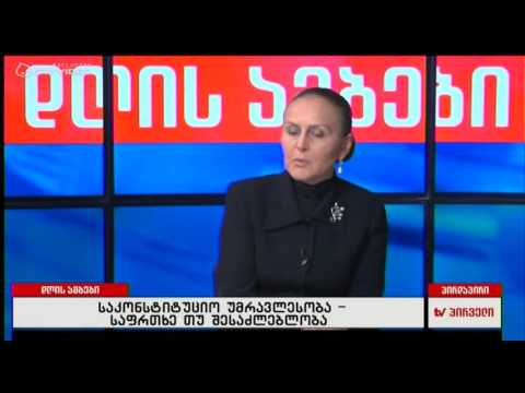 საკონსტიტუციო უმრავლესობა - საფრთხე თუ შესაძლებლობა - დისკუსია დღის ამბებში