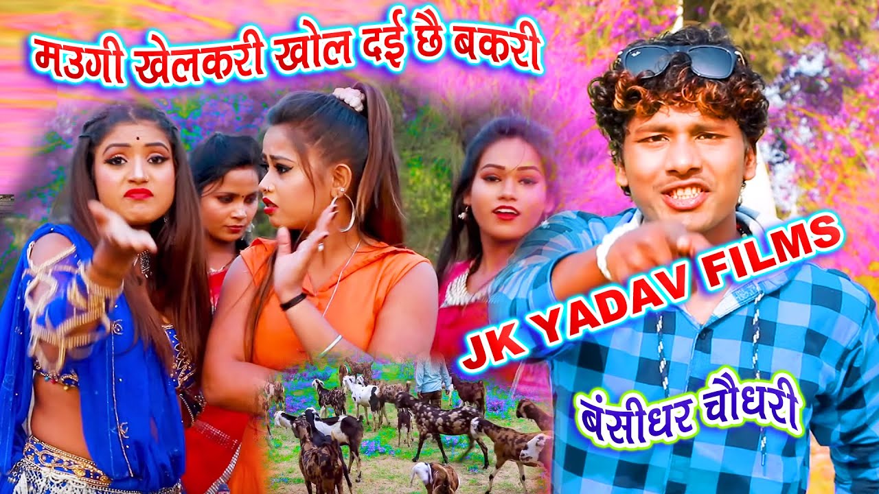 मउगी देखउती - बंसीधर चौधरी का वीडियो 2020 - Jk Yadav Films