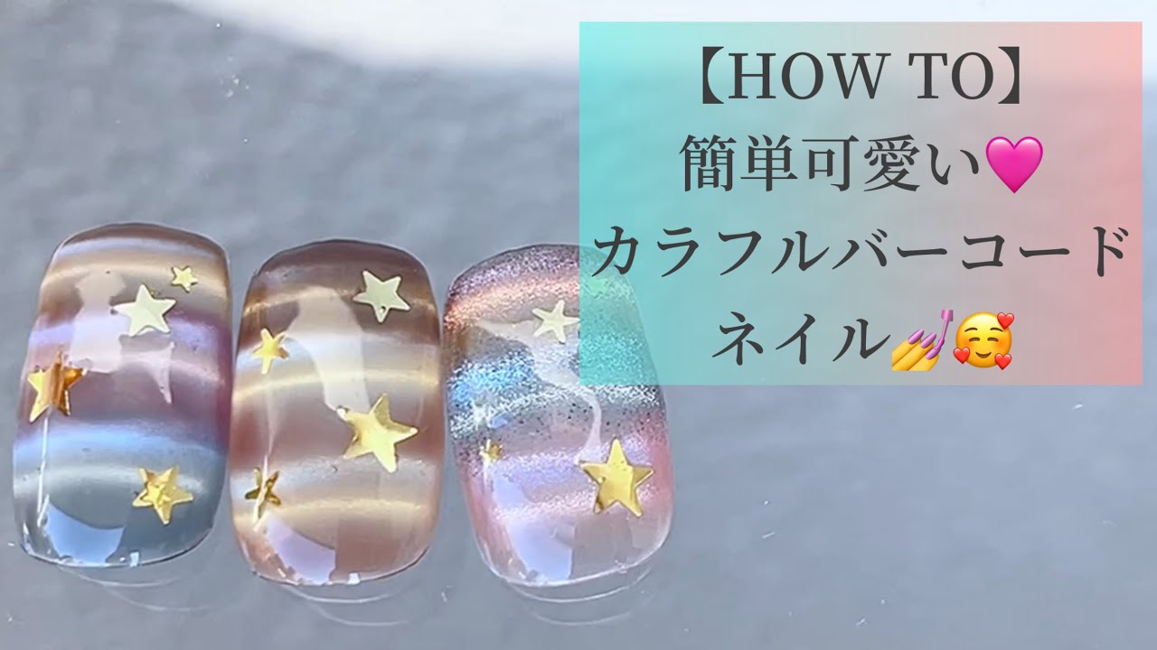 【HOW TO】簡単可愛いカラフルバーコードネイル😍🩷最近流行りのやってみました❣️お勧め🩷#バーコードネイル　#ネイル　#ジェルネイル　#ネイルサロン 