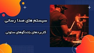 سیستم های صدارسانی - کاربرد بلندگوهای ستونی🔊