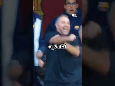 هانسي فليك ي طرد بعد هدف برشلونة القاتل الكلاسيكو من غير مدرب