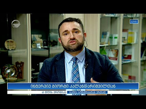ინტერვიუ გიორგი კალანდარიშვილთან