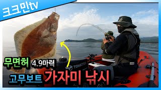 궁촌항 가자미 낚시(feat.회무침) by 크크민TV 16,600 views 10 months ago 18 minutes