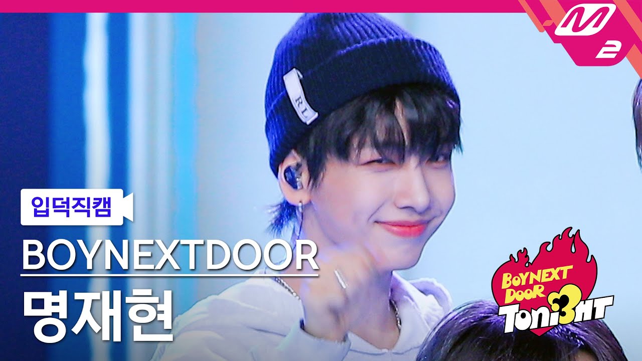 [입덕직캠] 보이넥스트도어 명재현 직캠 4K 'l i f e i s c o o l' (BOYNEXTDOOR JAEHYUN FanCam) | BOYNEXTDOOR TONI3HT