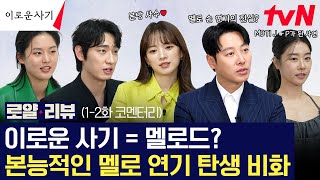 [#로얄리뷰 EP.1-2] {이로운 사기}는 멜로물이다? 아니다?! (ft. 김동욱의 본능적 멜로 손 연기🖐🏻) #이로운사기 EP.2