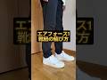 ナイキエアフォース1のカッコイイ靴紐の結び方✅ #エアフォース1 #スニーカー #AF1