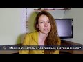 Можно ли стать счастливым в отношениях