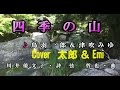 四季の山 鳥羽一郎&津吹みゆ Cover 太郎&Emi