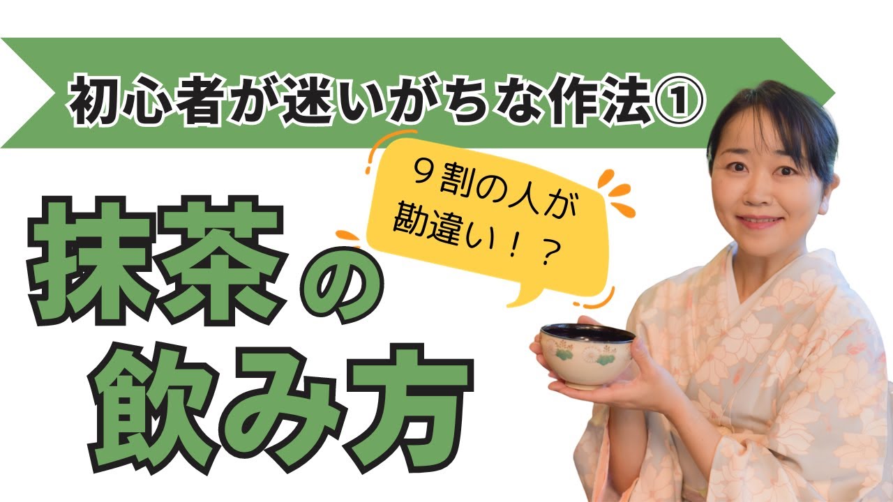 抹茶 飲み 方