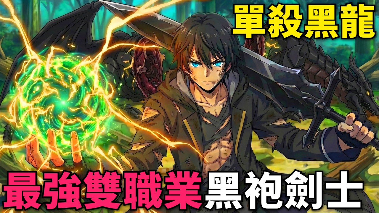 一月新番！最強黑袍劍士被勇者隊伍開除，原創提升一百倍戰力的逆天魔法，獨自一人單殺黑龍 ！泛而不精的我被逐出了勇者隊伍 第1-6話，動漫解說